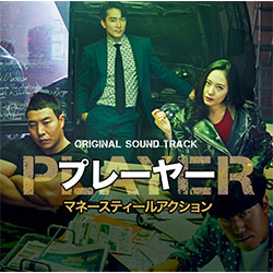 「Player・プレーヤー」オリジナル・サウンドトラック【CD+DVD】　