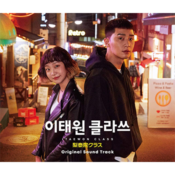 梨泰院(イテウォン)クラス」オリジナル・サウンドトラック【CD】