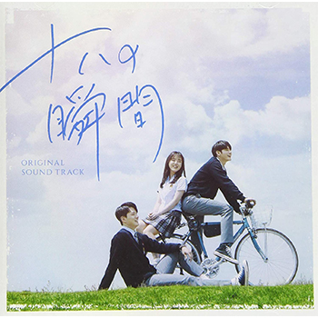 「十八の瞬間」オリジナル・サウンドトラック