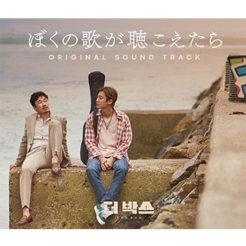 「ぼくの歌が聴こえたら」オリジナル・サウンドトラック【CD+DVD】