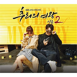 推理の女王2～恋の捜査線に進展アリ？！～【ドラマ】OST