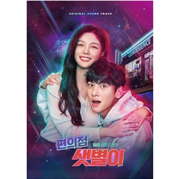 コンビニのセッピョル【ドラマ】OST