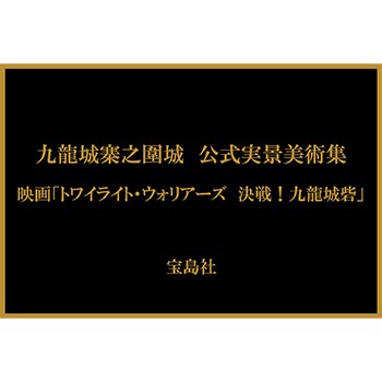 九龍城寨之圍城　公式実景美術集　映画「トワイライト・ウォリアーズ　決戦！九龍城砦」