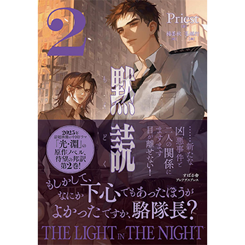 黙読 The Light in the Night　2巻
