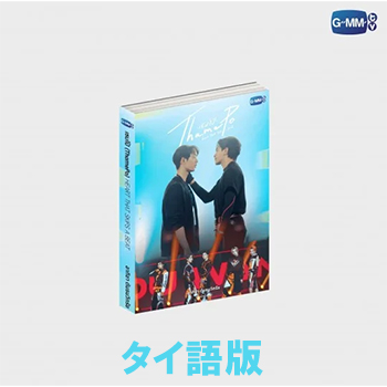 原作小説「ThamePo -Heart That Skips a Beat-」（タイ語版）