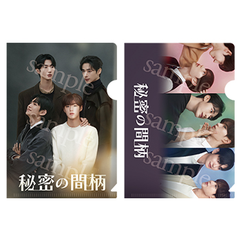 【秘密の間柄 イベント公式グッズ】ミニクリアファイル（2種セット）