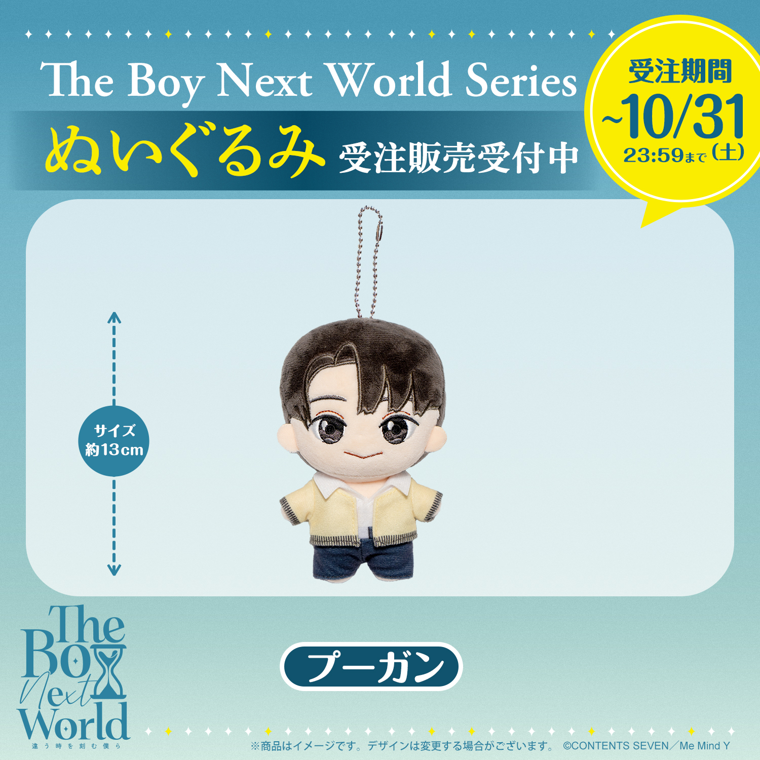 【The Boy Next World Series 日本公式グッズ】プーガン ぬいぐるみセット（受注生産）