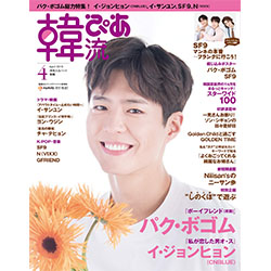 韓流ぴあ 2019年 04月号 表紙：パク・ボゴム