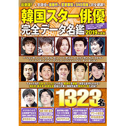 韓国スター俳優 完全データ名鑑2019