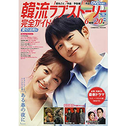 韓流ラブストーリー完全ガイド 愛の法則号