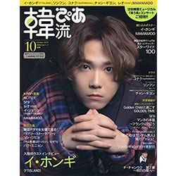韓流ぴあ 2019年 10月号 表紙：イ・ホンギ