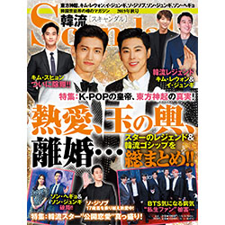 韓流Scandal 2019年秋号