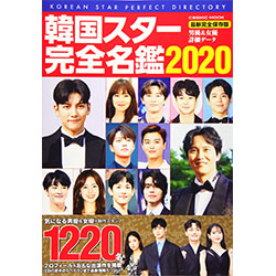 韓国スター完全名鑑2020