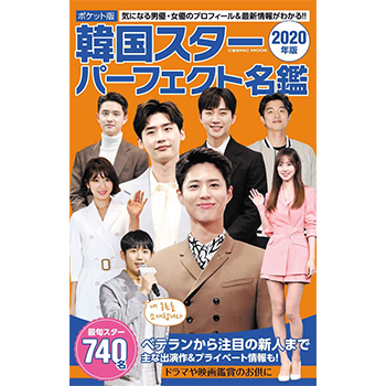 ポケット版 韓国スターパーフェクト名鑑 2020年版