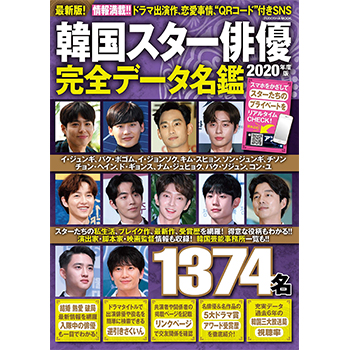 韓国スター俳優完全データ名鑑　2020年度版