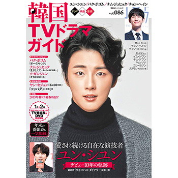 韓国ＴＶドラマガイドVol.86 　表紙：ユン・シユン