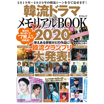 韓流ドラマメモリアルBOOK2020