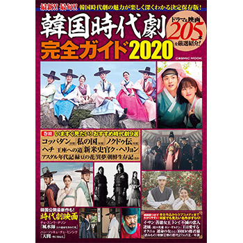 韓国時代劇完全ガイド2020