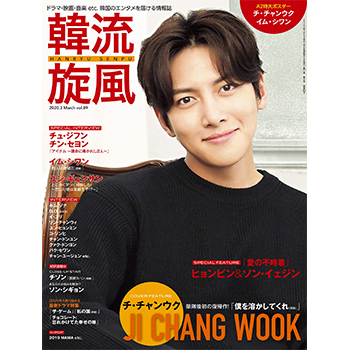 韓流旋風 2020年 3月号　表紙：チ・チャンウク