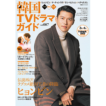 韓国ＴＶドラマガイドVol.87 　表紙：ヒョンビン