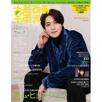 韓流ぴあ 2020年 3月号 表紙：キム・ヒョンジュン