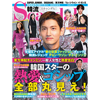 韓流Scandal 2020年春号