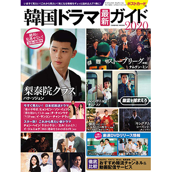 韓国ドラマ最新ガイド2020