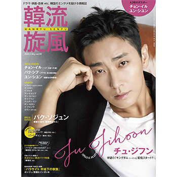 韓流旋風 2020年 5月号　表紙：チュ・ジフン