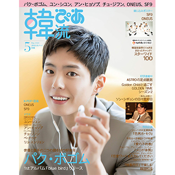 韓流ぴあ 2020年 5月号 表紙：パク・ボゴム