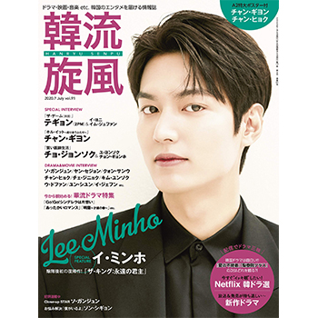 韓流旋風 2020年 7月号　表紙：イ・ミンホ