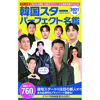 ポケット版 韓国スターパーフェクト名鑑 2021年版
