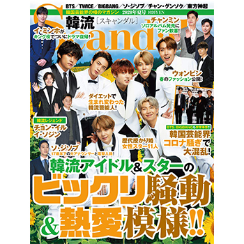 韓流Scandal 2020年夏号（8月号）