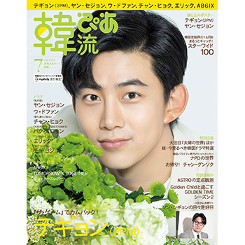 韓流ぴあ 2020年 7月号 表紙：テギョン（2PM）