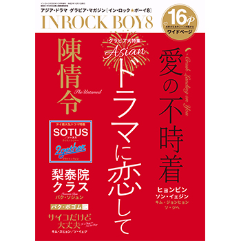 INROCK BOY8　裏表紙：陳情令
