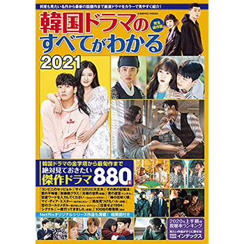 韓国ドラマのすべてがわかる2021