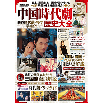 中国時代劇歴史大全 2021年度版