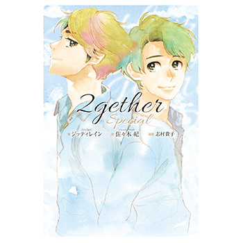 【2gether 関連グッズ】2ｇｅｔｈｅｒ special 原作小説（和訳）