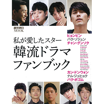 私が愛したスター韓流ドラマ・ファンブック（週刊朝日ムック）