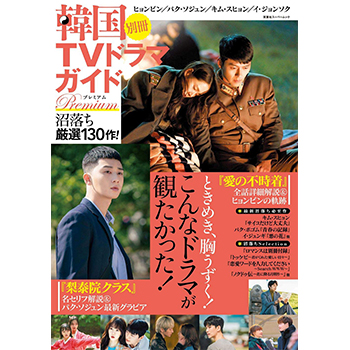 韓国TVドラマガイド別冊 プレミアム沼落ち厳選130作！