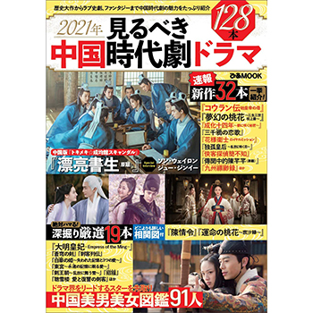2021年 見るべき中国時代劇ドラマ