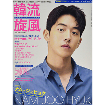 韓流旋風 2020年 11月号　表紙：ナム・ジュヒョク