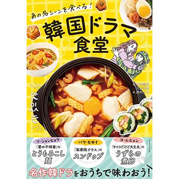 あの名シーンを食べる！ 韓国ドラマ食堂