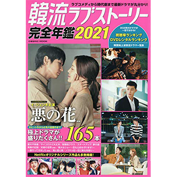 韓流ラブストーリー完全年鑑2021
