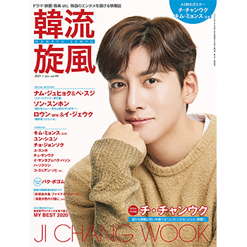 韓流旋風 2021年 1月号　表紙：チ・チャンウク