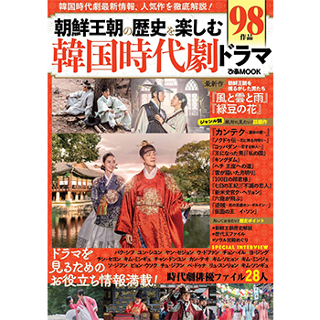 朝鮮王朝の歴史を楽しむ韓国時代劇ドラマ　韓国時代劇最新情報、人気作を徹底解説！