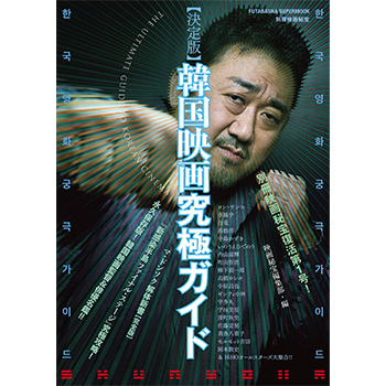 韓国映画究極ガイド　決定版