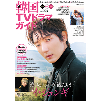 韓国ＴＶドラマガイドVol.93 　表紙：イ・ジュンギ