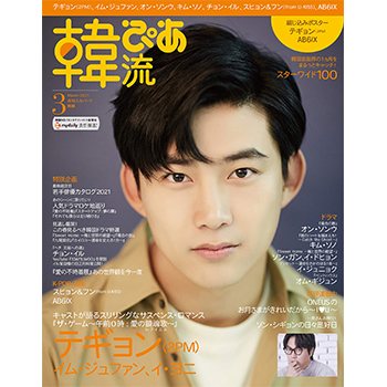 韓流ぴあ 2021年 3月号 表紙：テギョン (2PM)