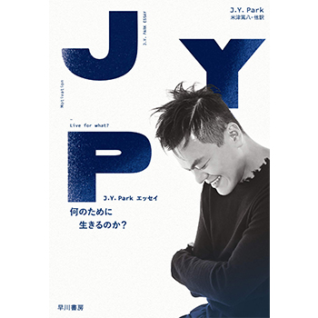 J.Y. Park エッセイ 何のために生きるのか？