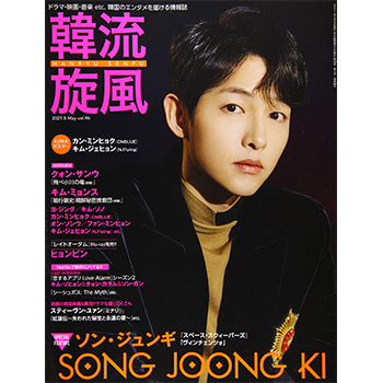 韓流旋風 2021年 5月号　表紙：ソン・ジュンギ
